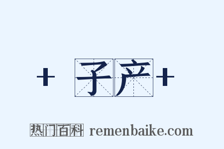 +子产+是什么意思的图片